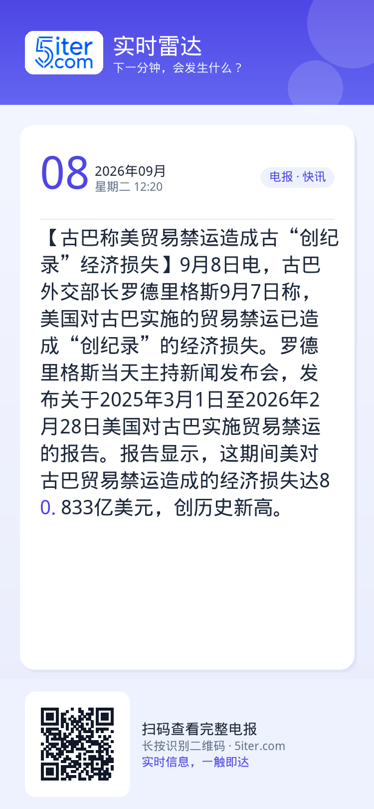 【古巴称美贸易禁运造成古“创纪录”经济损失】9月8日电，古巴外交部长罗德里格斯9月7日称，美国对古巴实施的贸易禁运已造成