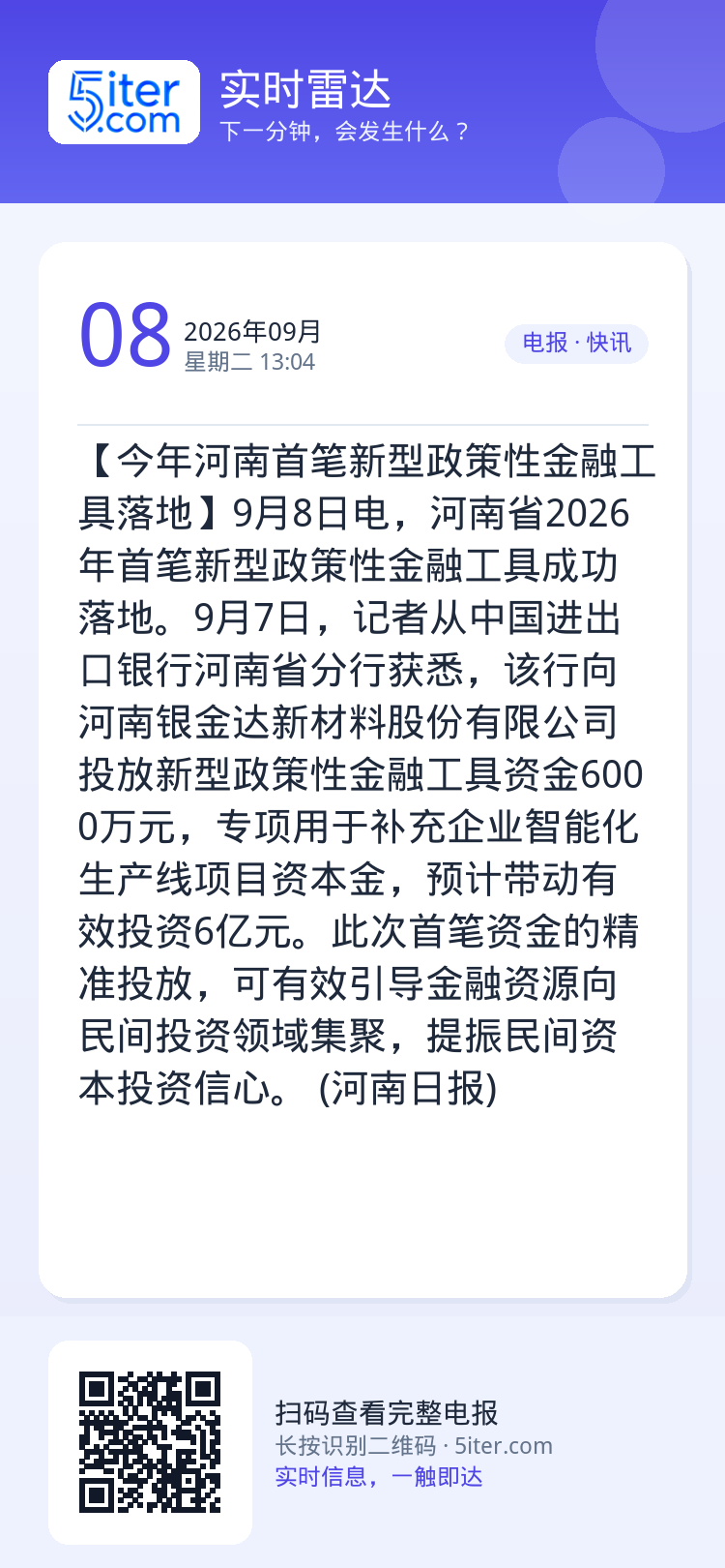 【今年河南首笔新型政策性金融工具落地】9月8日电，河南省2026年首笔新型政策性金融工具成功落地。9月7日，记者从中国进