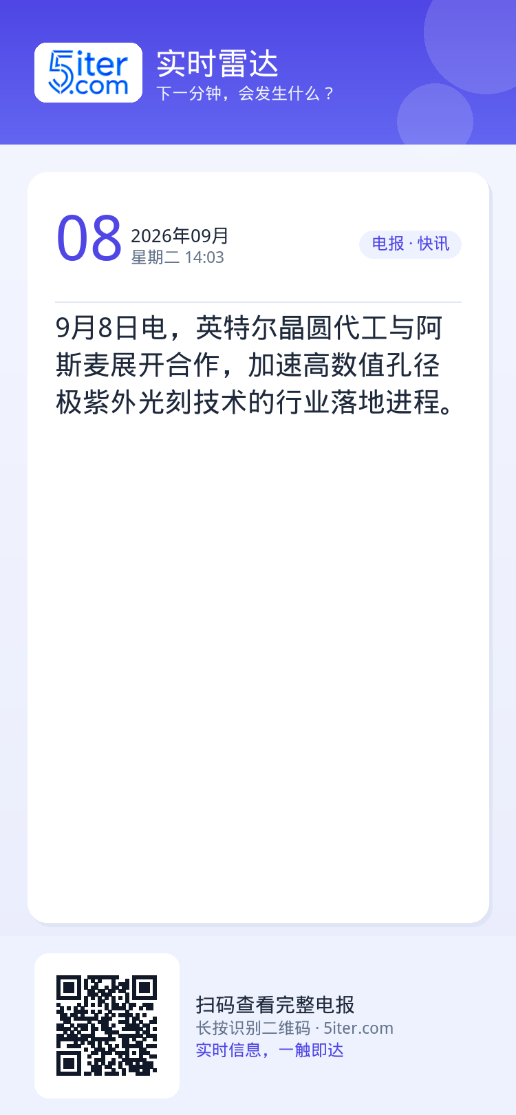 9月8日电，英特尔晶圆代工与阿斯麦展开合作，加速高数值孔径极紫外光刻技术的行业落地进程。