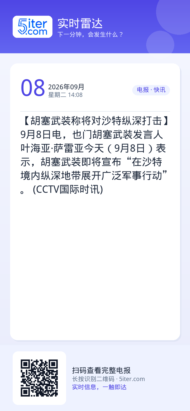 【胡塞武装称将对沙特纵深打击】9月8日电，也门胡塞武装发言人叶海亚·萨雷亚今天（9月8日）表示，胡塞武装即将宣布“在沙特