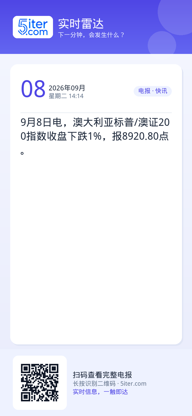 9月8日电，澳大利亚标普/澳证200指数收盘下跌1%，报8920.80点。