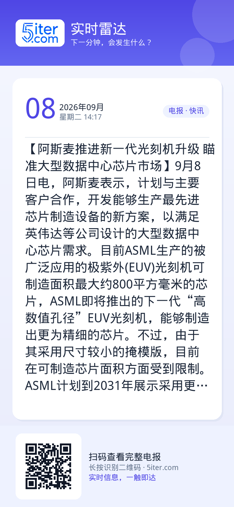 【阿斯麦推进新一代光刻机升级 瞄准大型数据中心芯片市场】9月8日电，阿斯麦表示，计划与主要客户合作，开发能够生产最先进芯