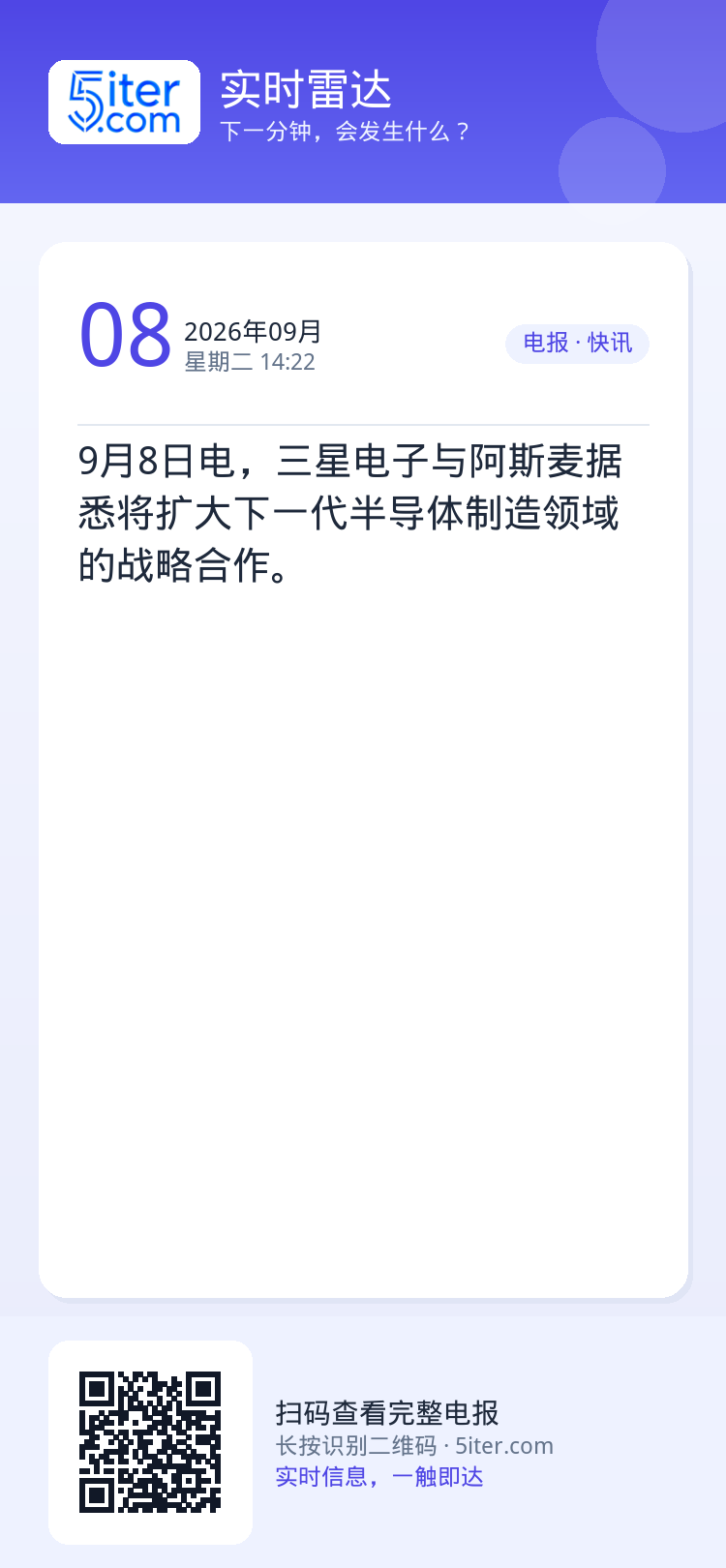 9月8日电，三星电子与阿斯麦据悉将扩大下一代半导体制造领域的战略合作。