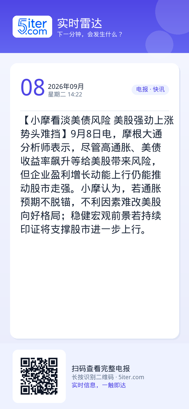 【小摩看淡美债风险 美股强劲上涨势头难挡】9月8日电，摩根大通分析师表示，尽管高通胀、美债收益率飙升等给美股带来风险，但