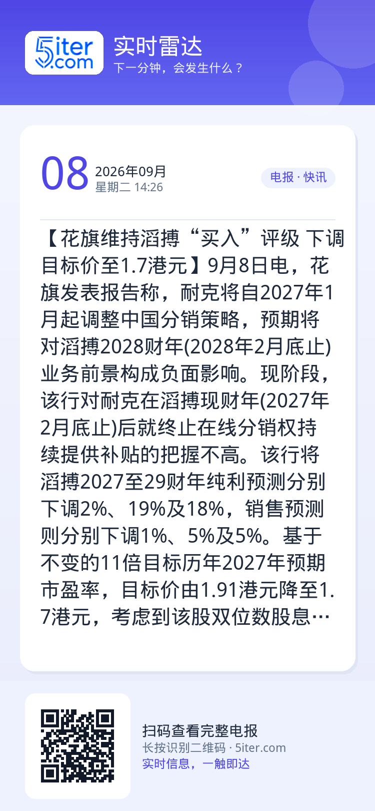 【花旗维持滔搏“买入”评级 下调目标价至1.7港元】9月8日电，花旗发表报告称，耐克将自2027年1月起调整中国分销策略
