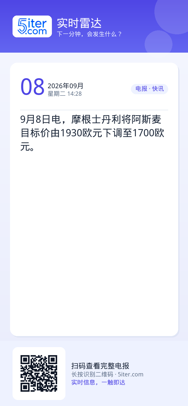 9月8日电，摩根士丹利将阿斯麦目标价由1930欧元下调至1700欧元。