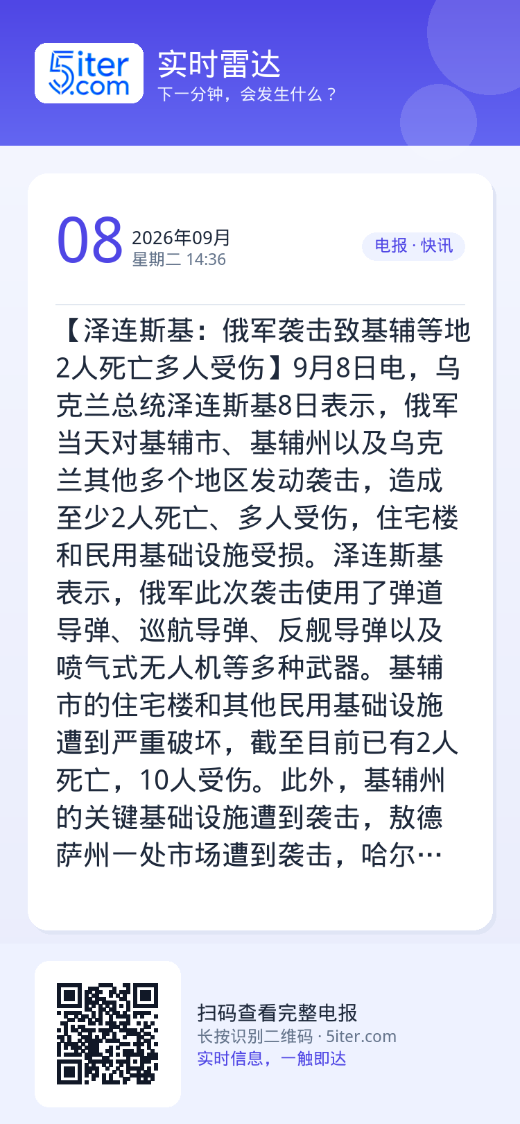 【泽连斯基：俄军袭击致基辅等地2人死亡多人受伤】9月8日电，乌克兰总统泽连斯基8日表示，俄军当天对基辅市、基辅州以及乌克