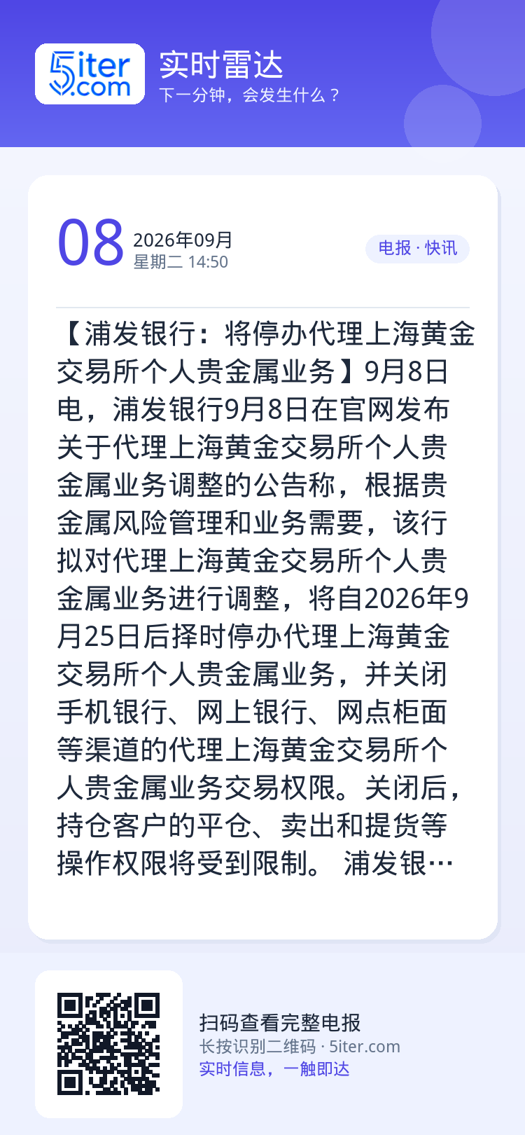 【浦发银行：将停办代理上海黄金交易所个人贵金属业务】9月8日电，浦发银行9月8日在官网发布关于代理上海黄金交易所个人贵金