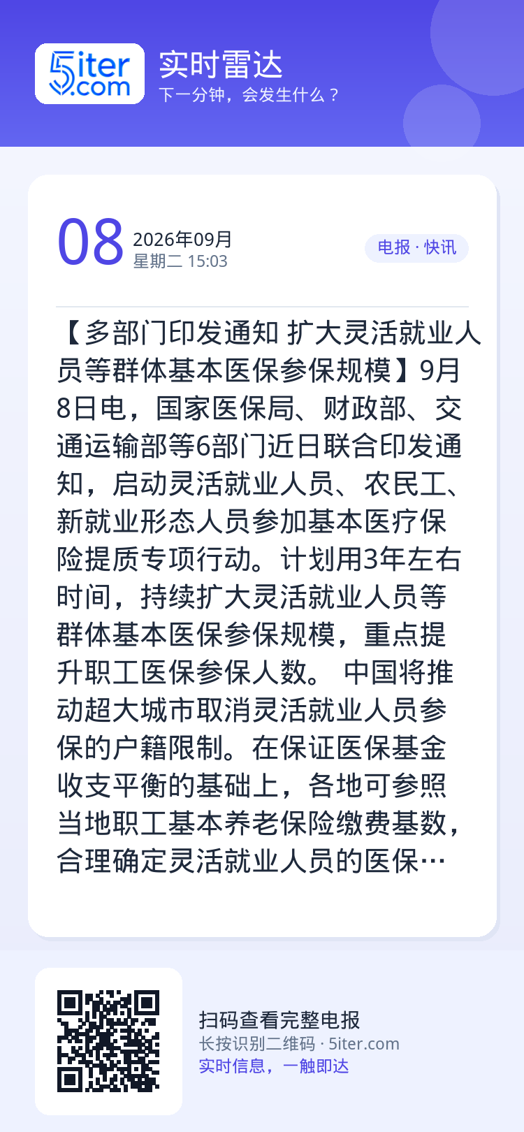 【多部门印发通知 扩大灵活就业人员等群体基本医保参保规模】9月8日电，国家医保局、财政部、交通运输部等6部门近日联合印发