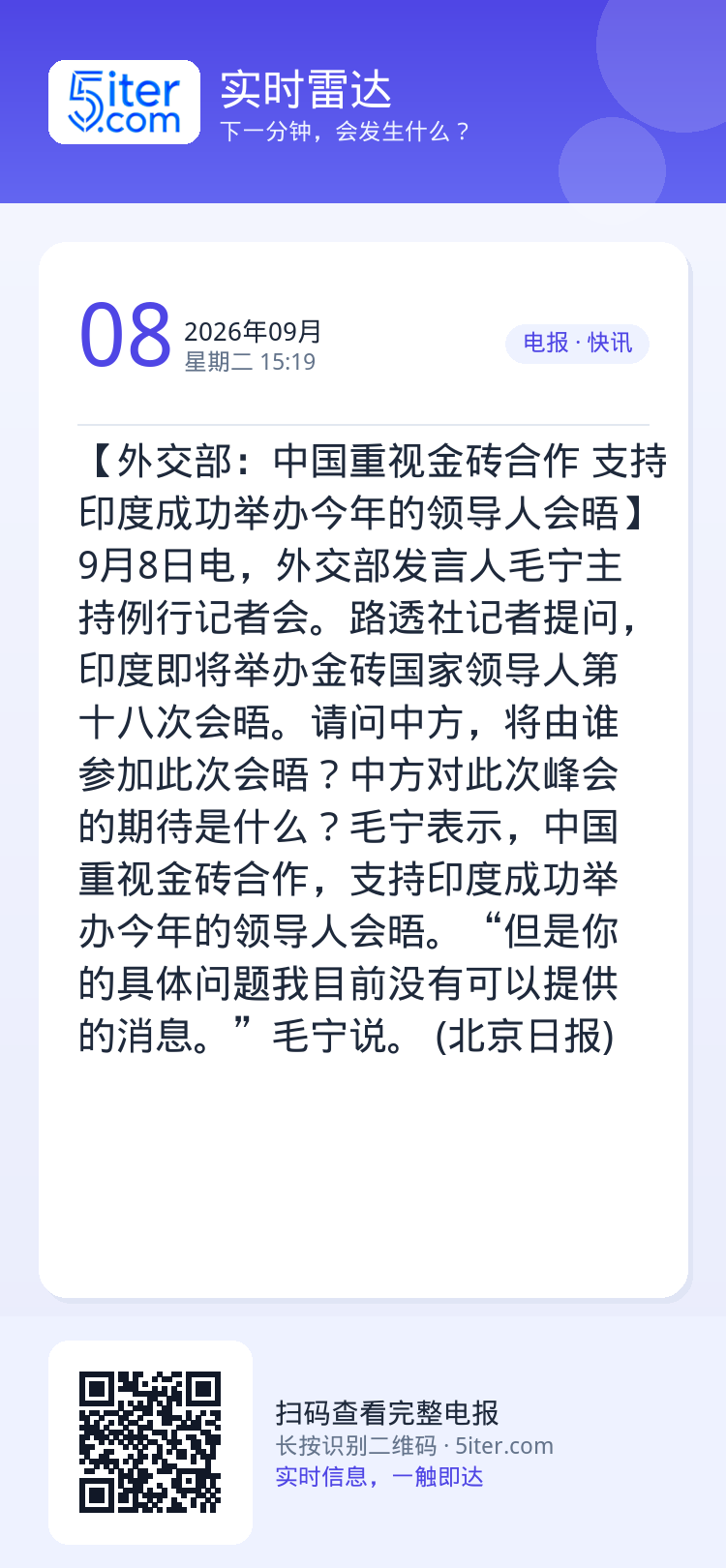 【外交部：中国重视金砖合作 支持印度成功举办今年的领导人会晤】9月8日电，外交部发言人毛宁主持例行记者会。路透社记者提问