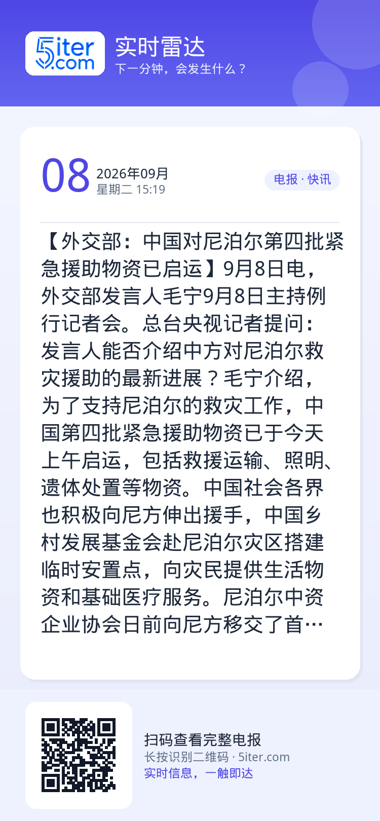 【外交部：中国对尼泊尔第四批紧急援助物资已启运】9月8日电，外交部发言人毛宁9月8日主持例行记者会。总台央视记者提问：发