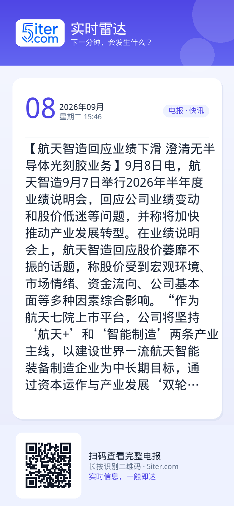 【航天智造回应业绩下滑 澄清无半导体光刻胶业务】9月8日电，航天智造9月7日举行2026年半年度业绩说明会，回应公司业绩