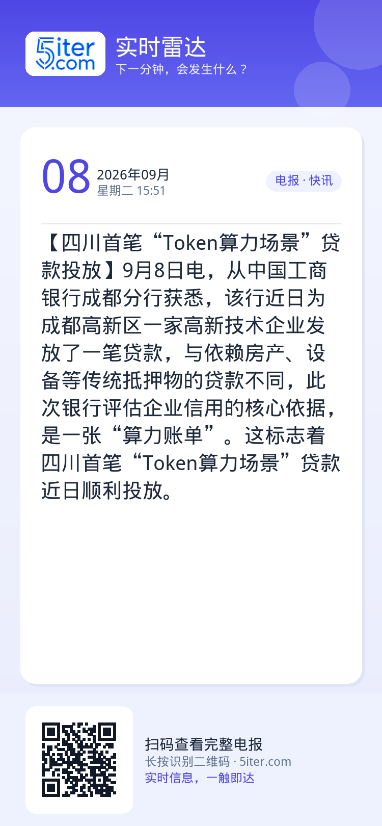 【四川首笔“Token算力场景”贷款投放】9月8日电，从中国工商银行成都分行获悉，该行近日为成都高新区一家高新技术企业发