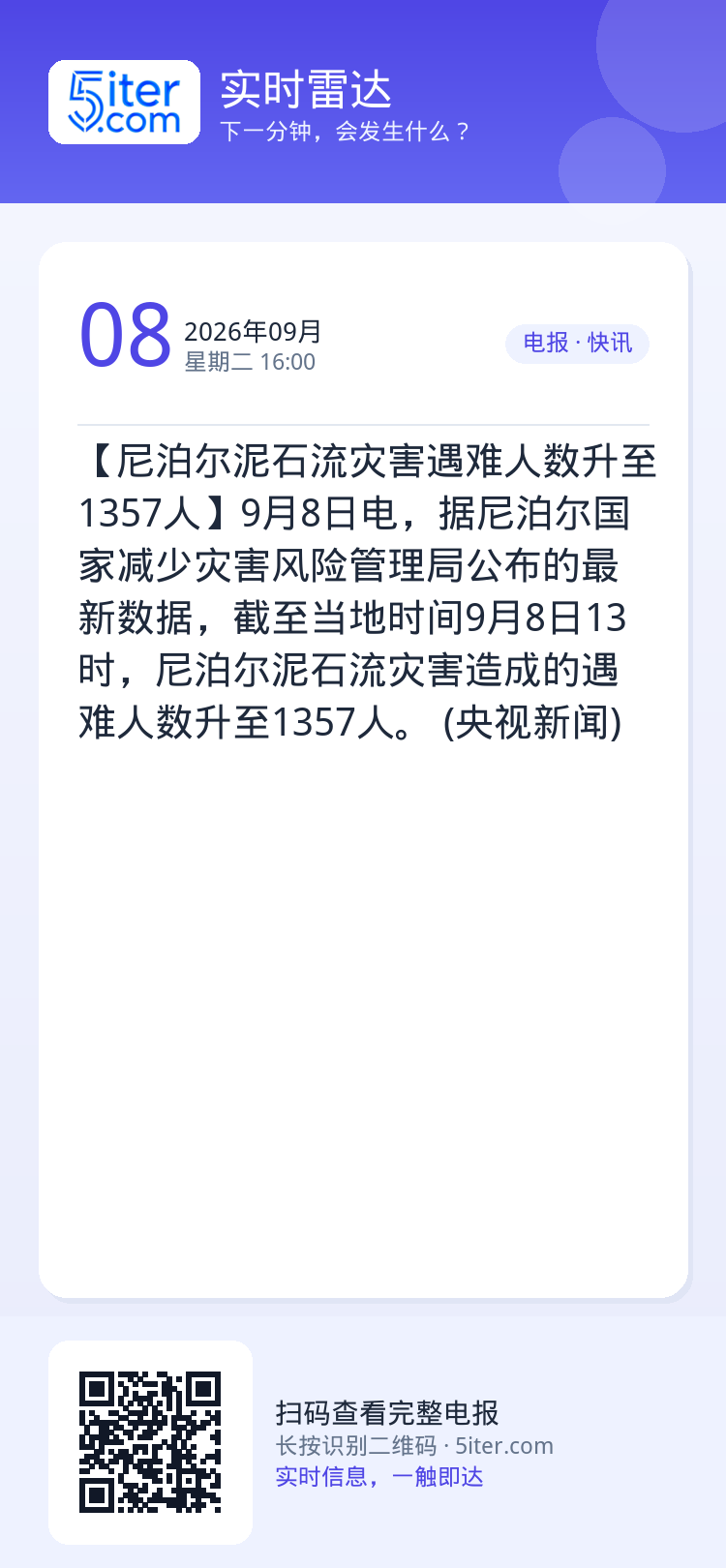 【尼泊尔泥石流灾害遇难人数升至1357人】9月8日电，据尼泊尔国家减少灾害风险管理局公布的最新数据，截至当地时间9月8日