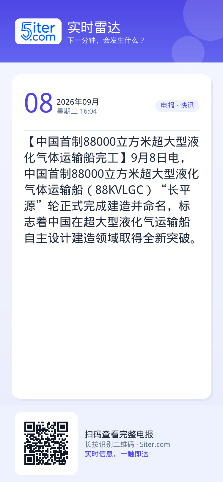 【中国首制88000立方米超大型液化气体运输船完工】9月8日电，中国首制88000立方米超大型液化气体运输船（88KVL