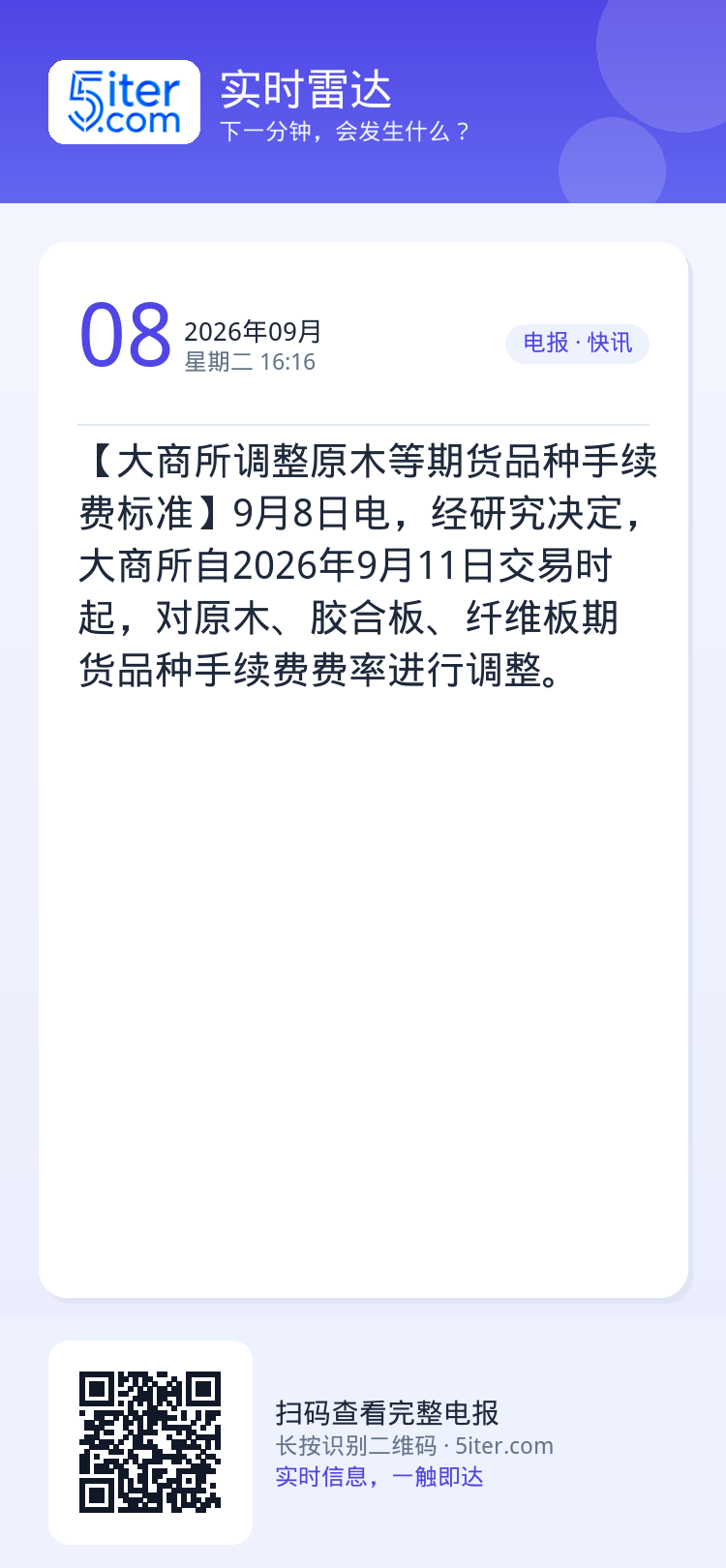 【大商所调整原木等期货品种手续费标准】9月8日电，经研究决定，大商所自2026年9月11日交易时起，对原木、胶合板、纤维