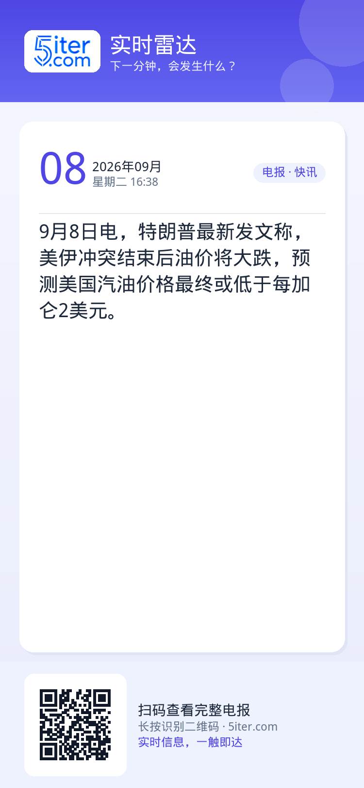 9月8日电，特朗普最新发文称，美伊冲突结束后油价将大跌，预测美国汽油价格最终或低于每加仑2美元。