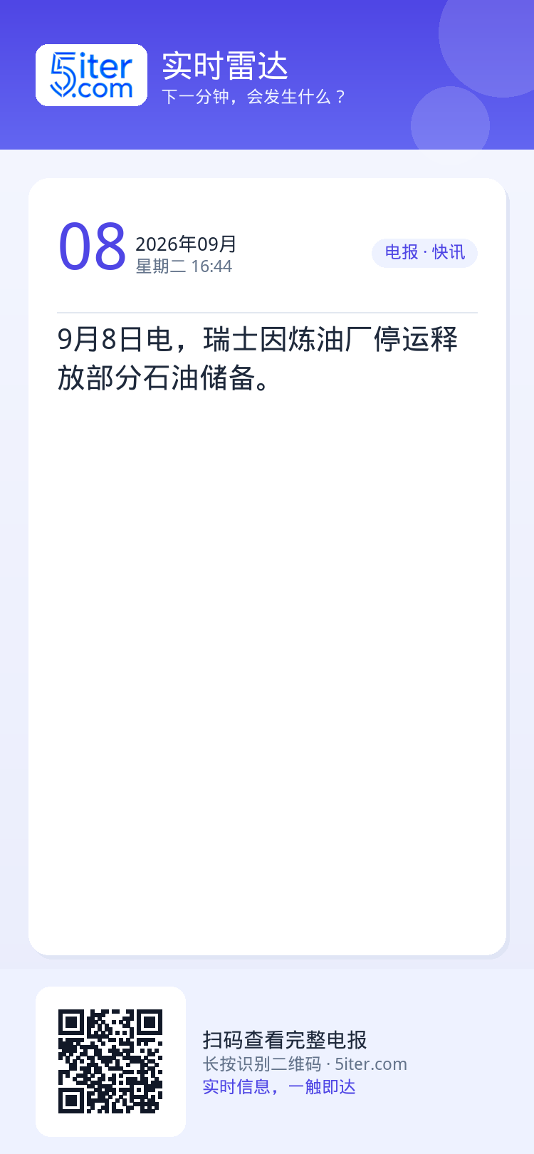9月8日电，瑞士因炼油厂停运释放部分石油储备。