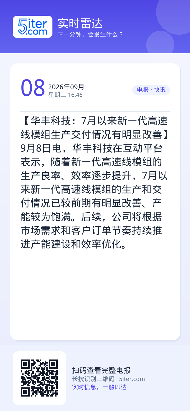 【华丰科技：7月以来新一代高速线模组生产交付情况有明显改善】9月8日电，华丰科技在互动平台表示，随着新一代高速线模组的生