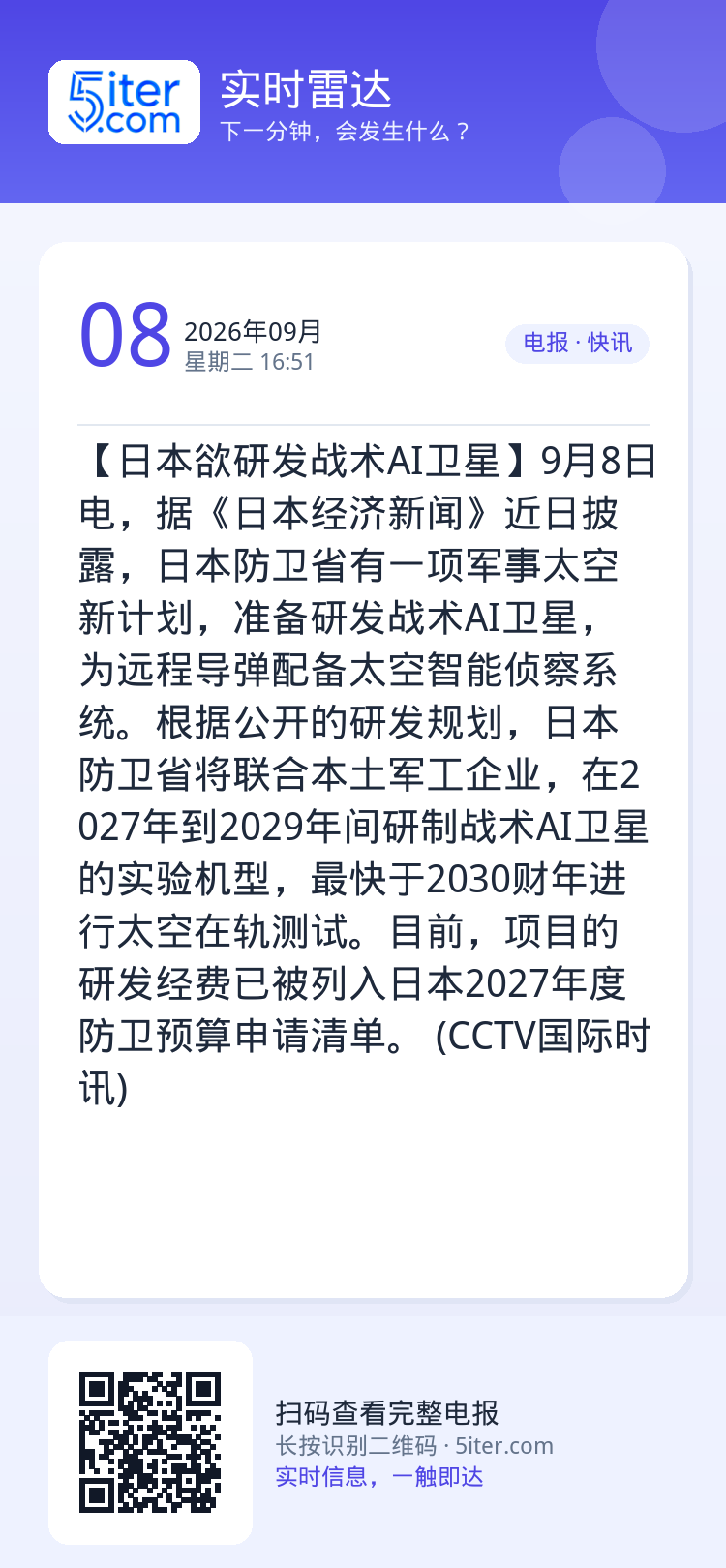 【日本欲研发战术AI卫星】9月8日电，据《日本经济新闻》近日披露，日本防卫省有一项军事太空新计划，准备研发战术AI卫星，