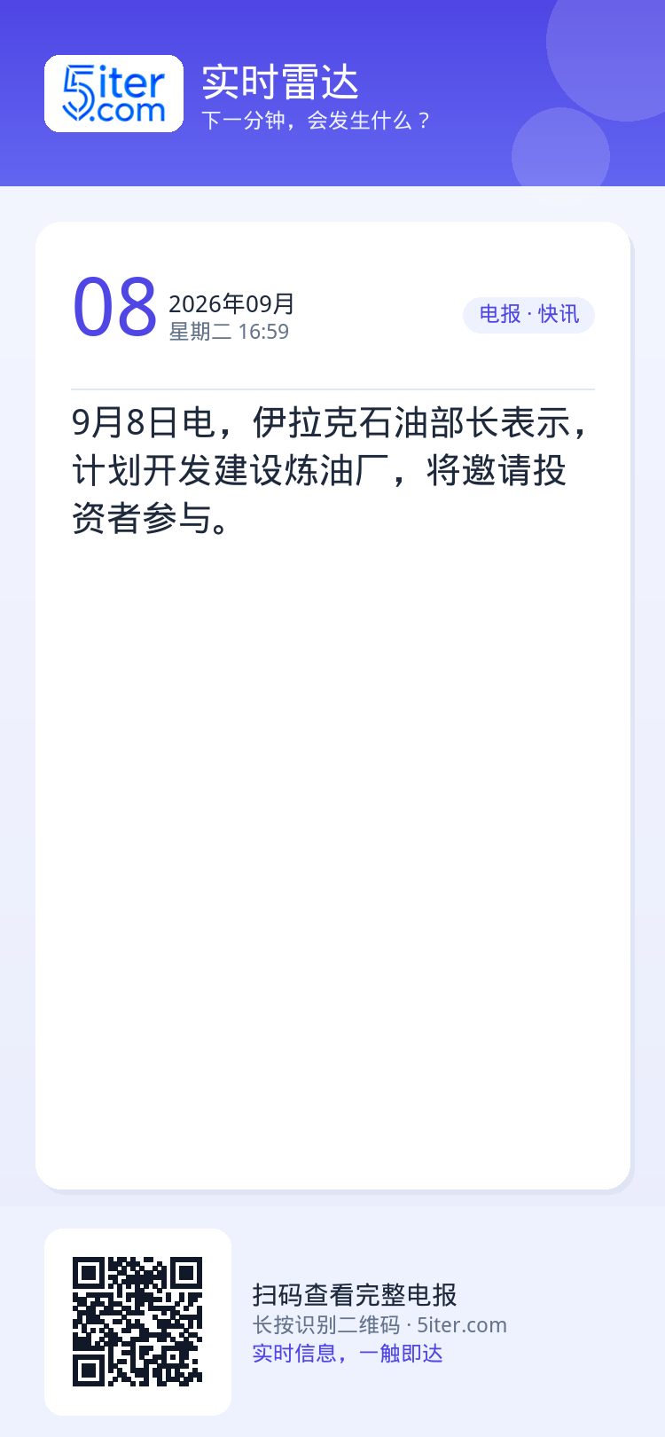 9月8日电，伊拉克石油部长表示，计划开发建设炼油厂，将邀请投资者参与。