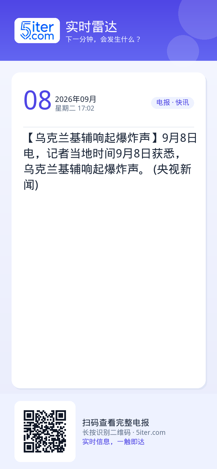 【乌克兰基辅响起爆炸声】9月8日电，记者当地时间9月8日获悉，乌克兰基辅响起爆炸声。 (央视新闻)