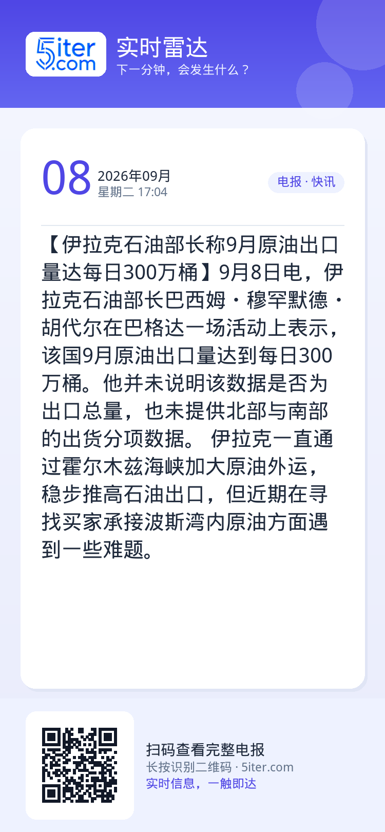 【伊拉克石油部长称9月原油出口量达每日300万桶】9月8日电，伊拉克石油部长巴西姆・穆罕默德・胡代尔在巴格达一场活动上表