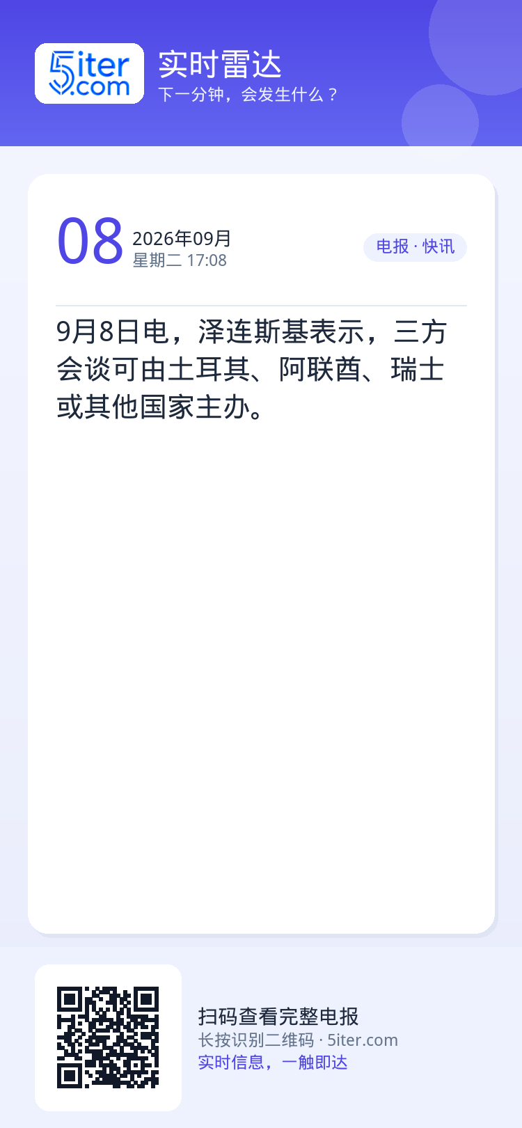 9月8日电，泽连斯基表示，三方会谈可由土耳其、阿联酋、瑞士或其他国家主办。