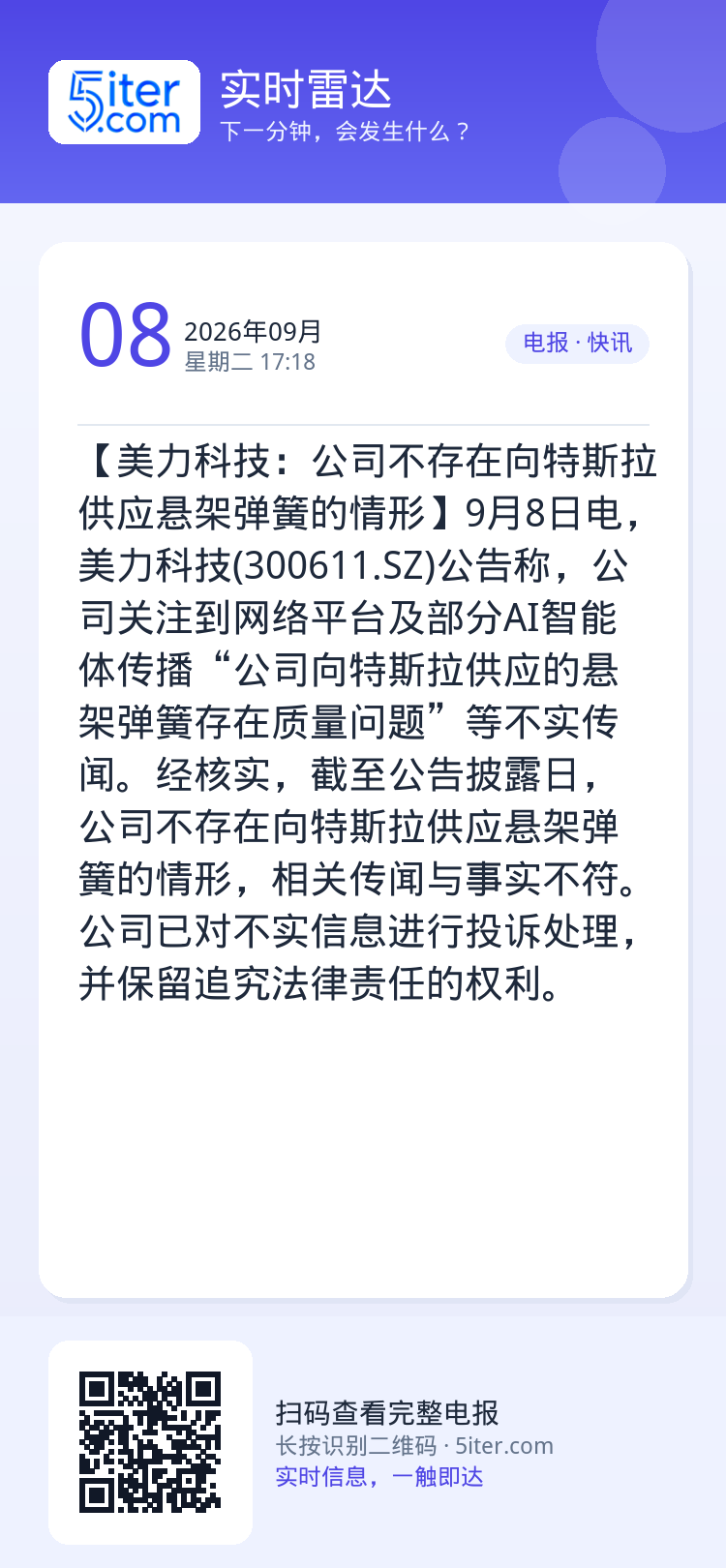 【美力科技：公司不存在向特斯拉供应悬架弹簧的情形】9月8日电，美力科技(300611.SZ)公告称，公司关注到网络平台及