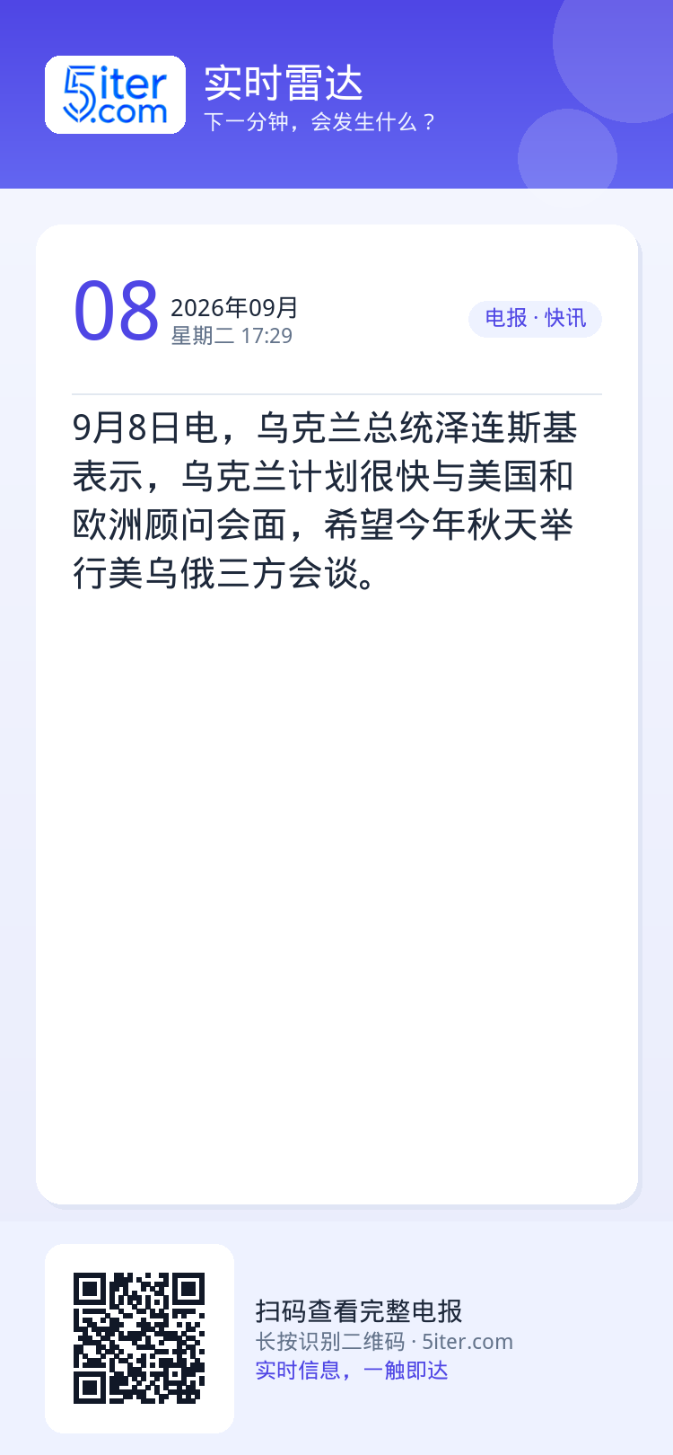 9月8日电，乌克兰总统泽连斯基表示，乌克兰计划很快与美国和欧洲顾问会面，希望今年秋天举行美乌俄三方会谈。