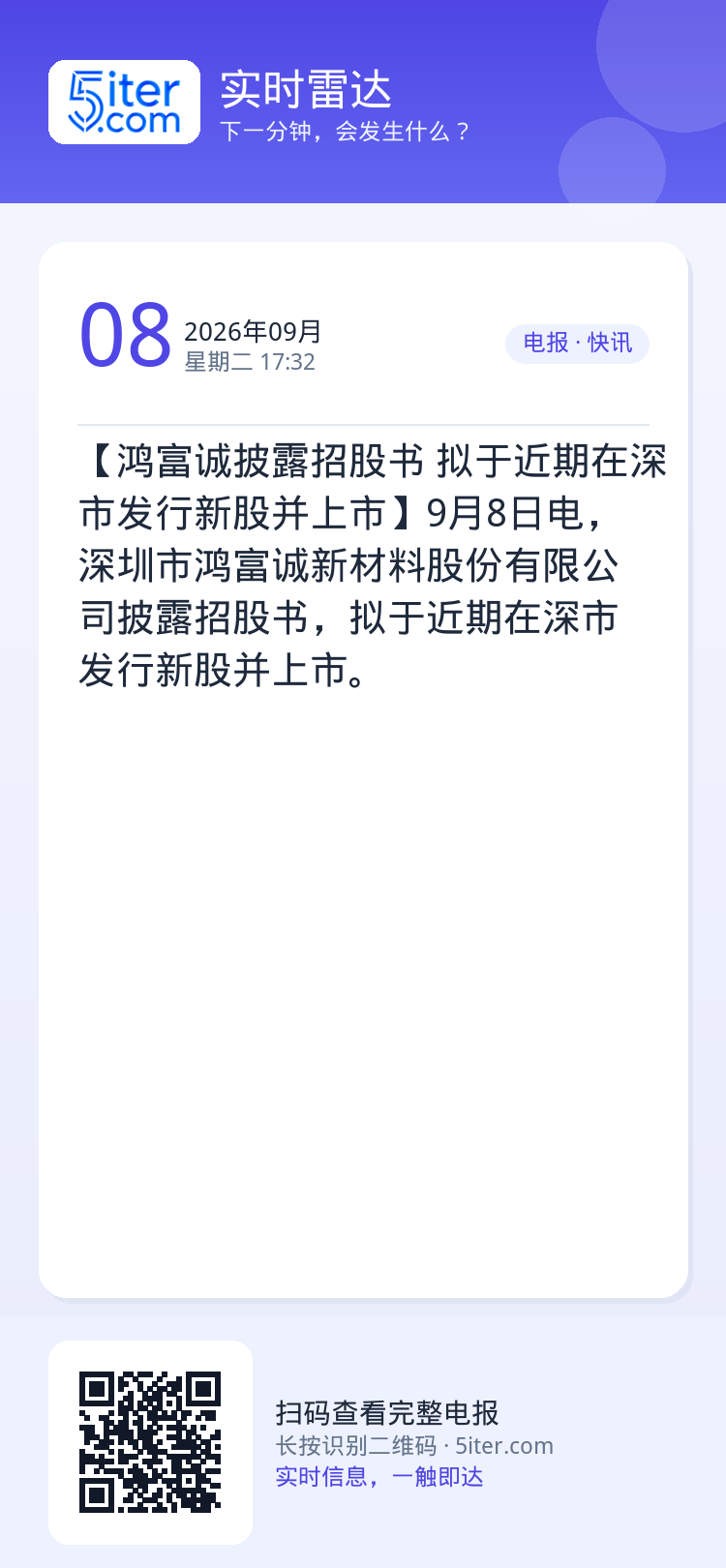 【鸿富诚披露招股书 拟于近期在深市发行新股并上市】9月8日电，深圳市鸿富诚新材料股份有限公司披露招股书，拟于近期在深市发