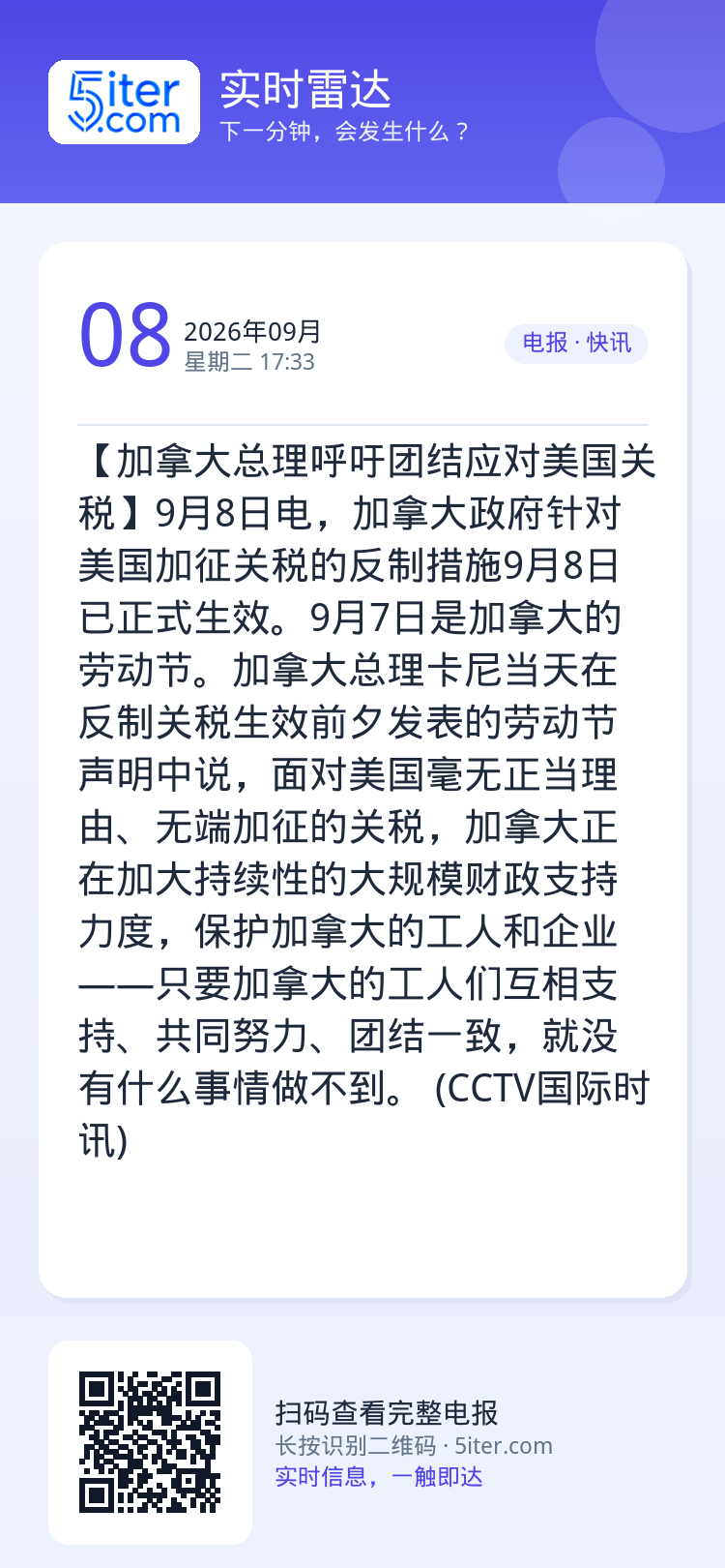 【加拿大总理呼吁团结应对美国关税】9月8日电，加拿大政府针对美国加征关税的反制措施9月8日已正式生效。9月7日是加拿大的