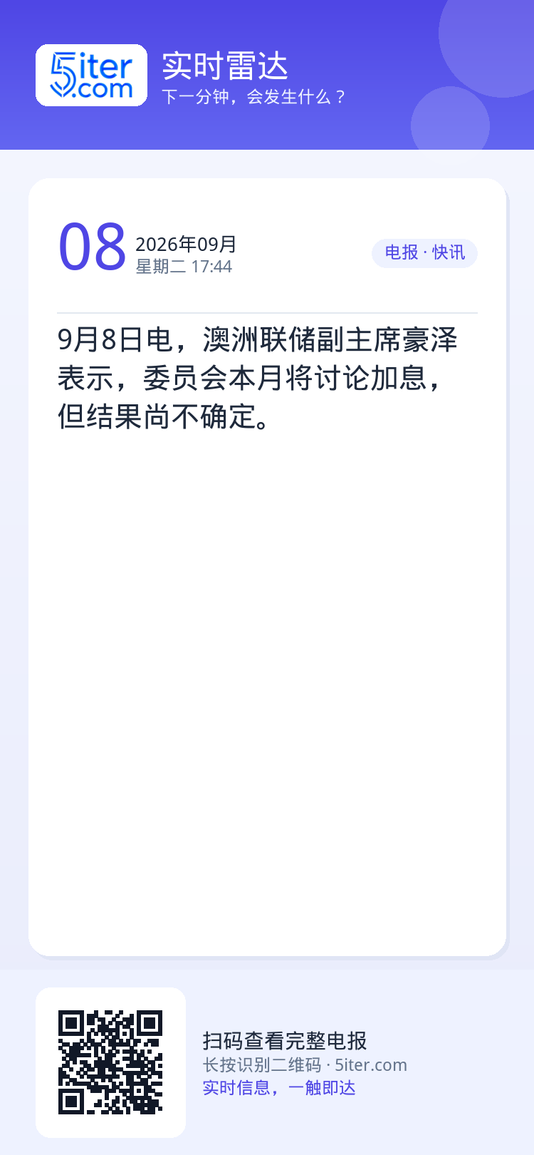 9月8日电，澳洲联储副主席豪泽表示，委员会本月将讨论加息，但结果尚不确定。