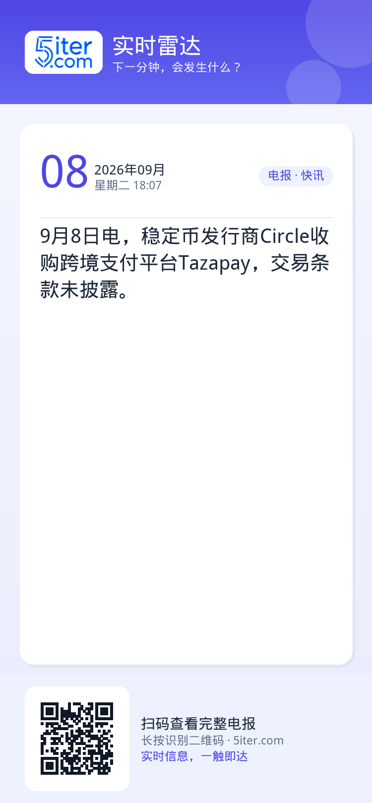 9月8日电，稳定币发行商Circle收购跨境支付平台Tazapay，交易条款未披露。
