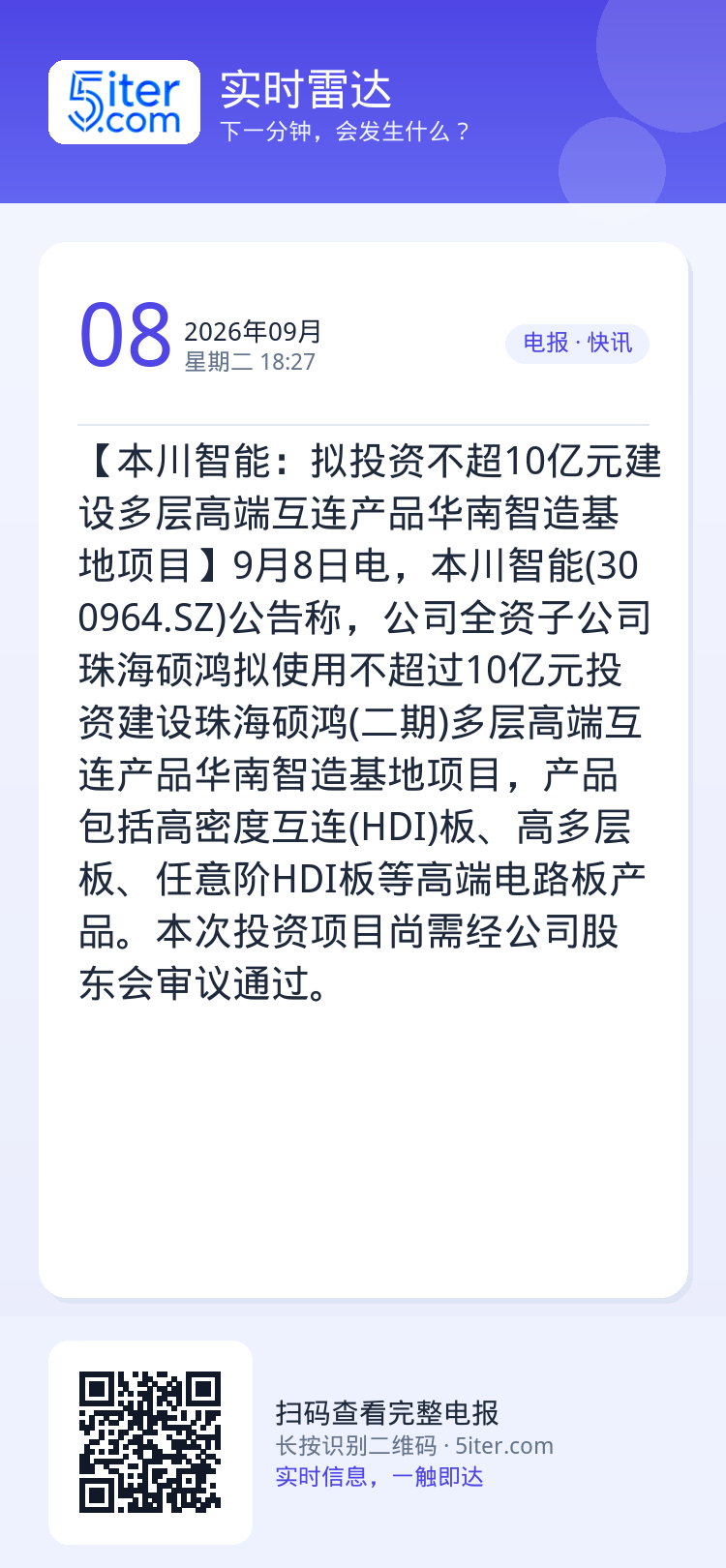 【本川智能：拟投资不超10亿元建设多层高端互连产品华南智造基地项目】9月8日电，本川智能(300964.SZ)公告称，公