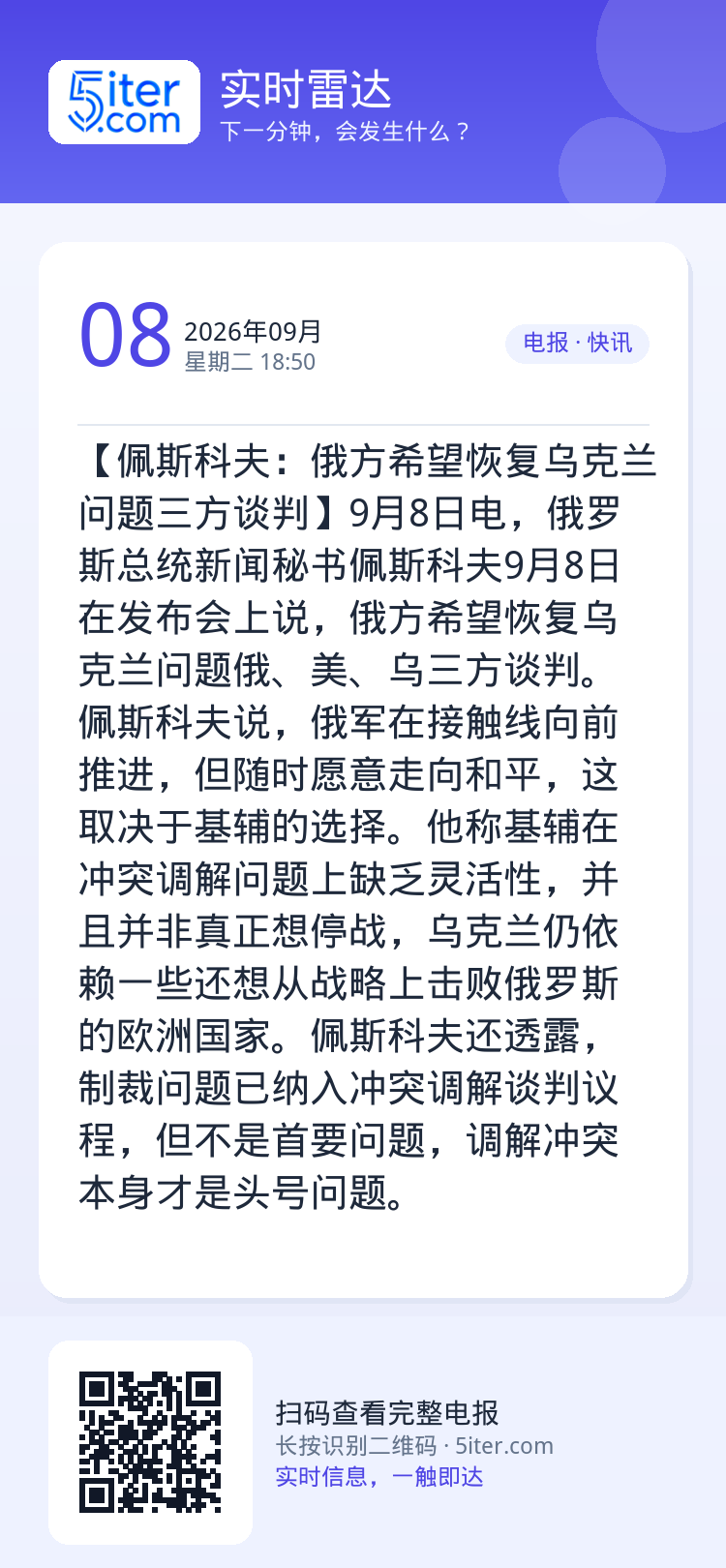 【佩斯科夫：俄方希望恢复乌克兰问题三方谈判】9月8日电，俄罗斯总统新闻秘书佩斯科夫9月8日在发布会上说，俄方希望恢复乌克