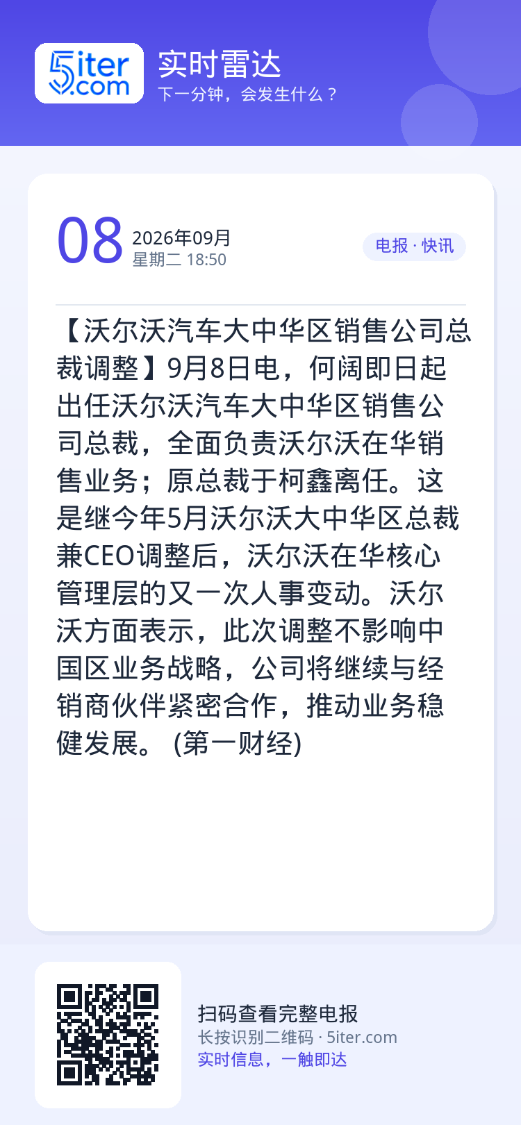 【沃尔沃汽车大中华区销售公司总裁调整】9月8日电，何阔即日起出任沃尔沃汽车大中华区销售公司总裁，全面负责沃尔沃在华销售业