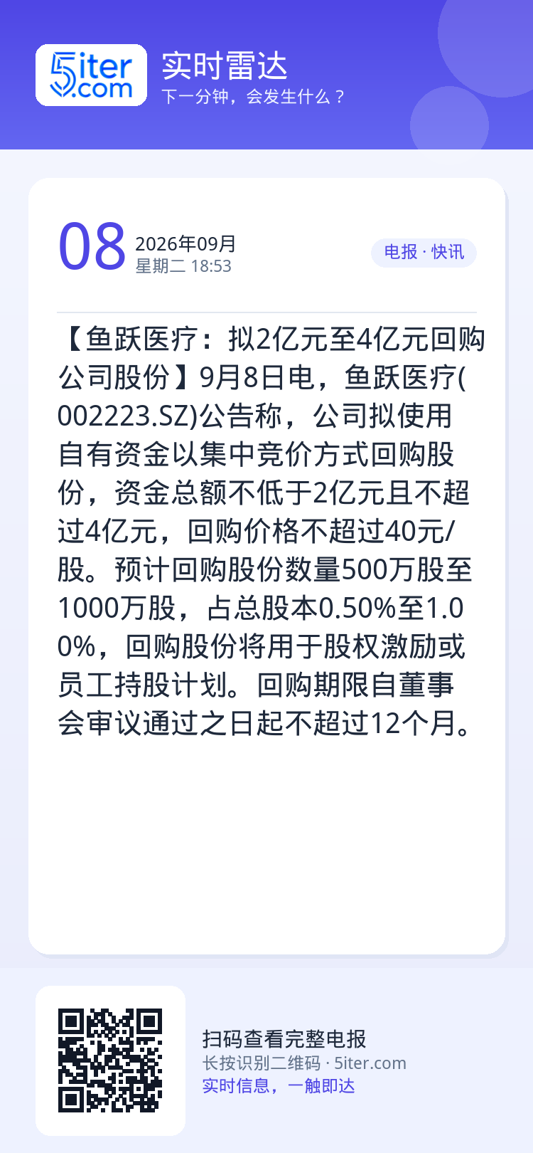 【鱼跃医疗：拟2亿元至4亿元回购公司股份】9月8日电，鱼跃医疗(002223.SZ)公告称，公司拟使用自有资金以集中竞价