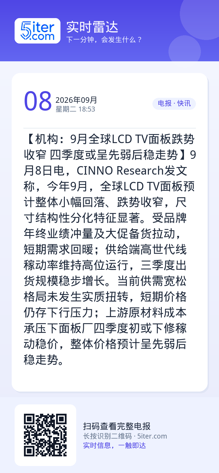 【机构：9月全球LCD TV面板跌势收窄 四季度或呈先弱后稳走势】9月8日电，CINNO Research发文称，今年9