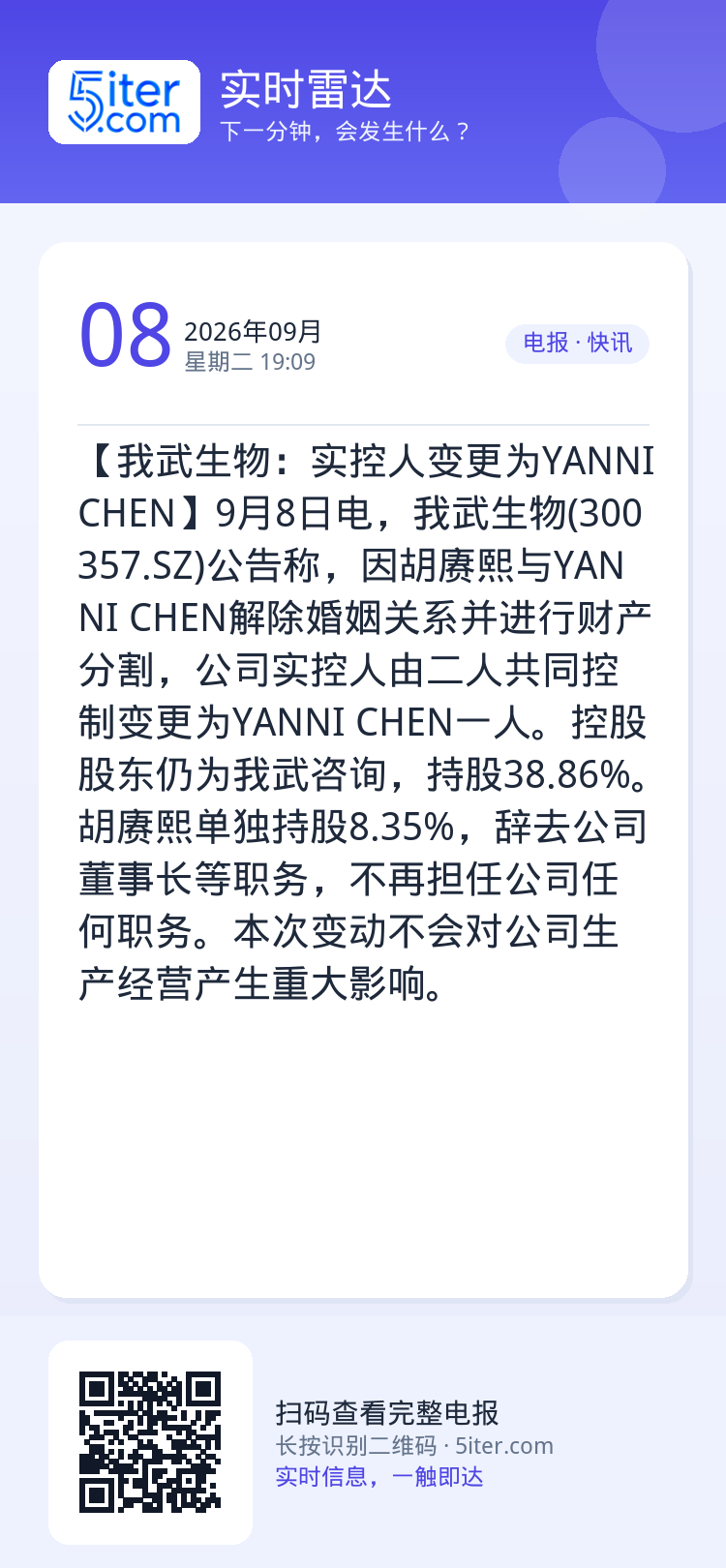【我武生物：实控人变更为YANNI CHEN】9月8日电，我武生物(300357.SZ)公告称，因胡赓熙与YANNI C