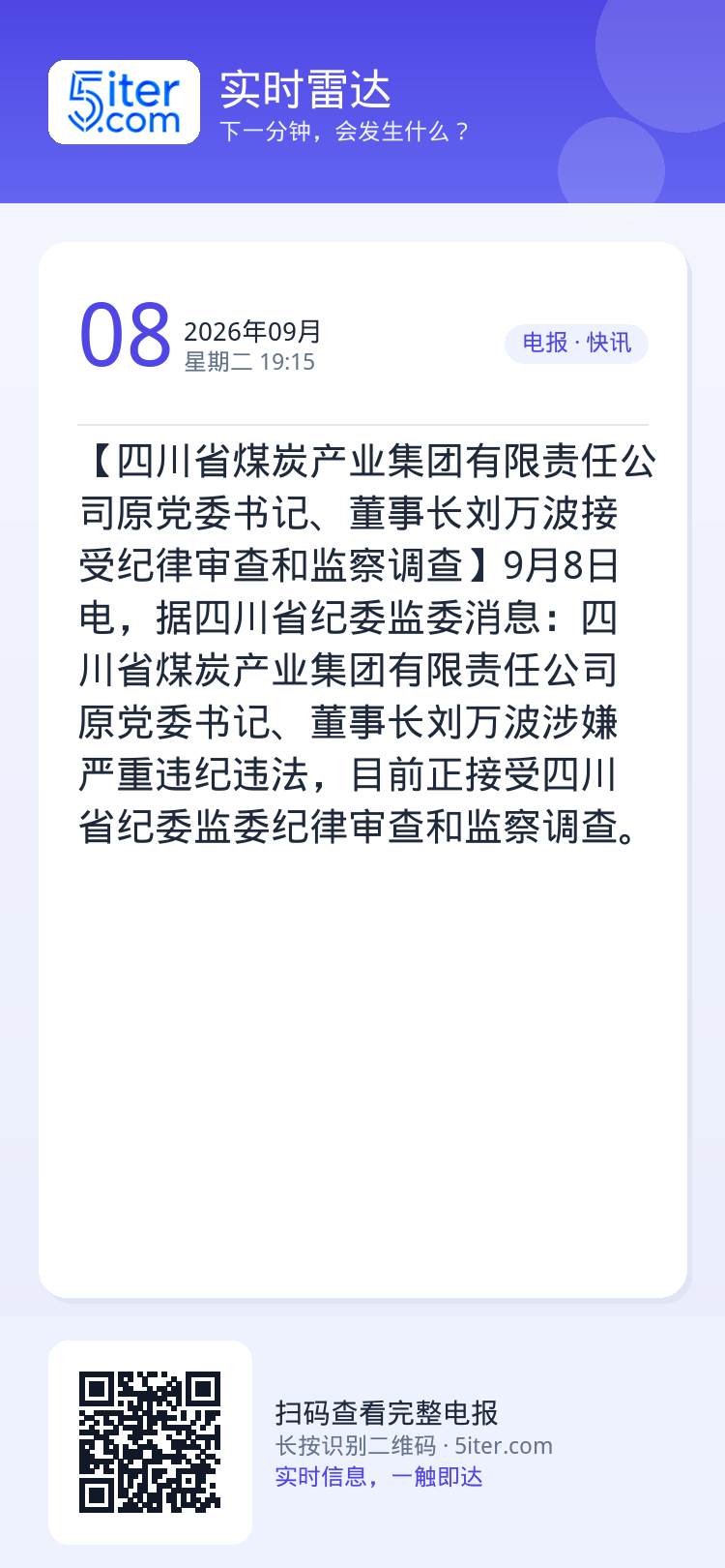 【四川省煤炭产业集团有限责任公司原党委书记、董事长刘万波接受纪律审查和监察调查】9月8日电，据四川省纪委监委消息：四川省