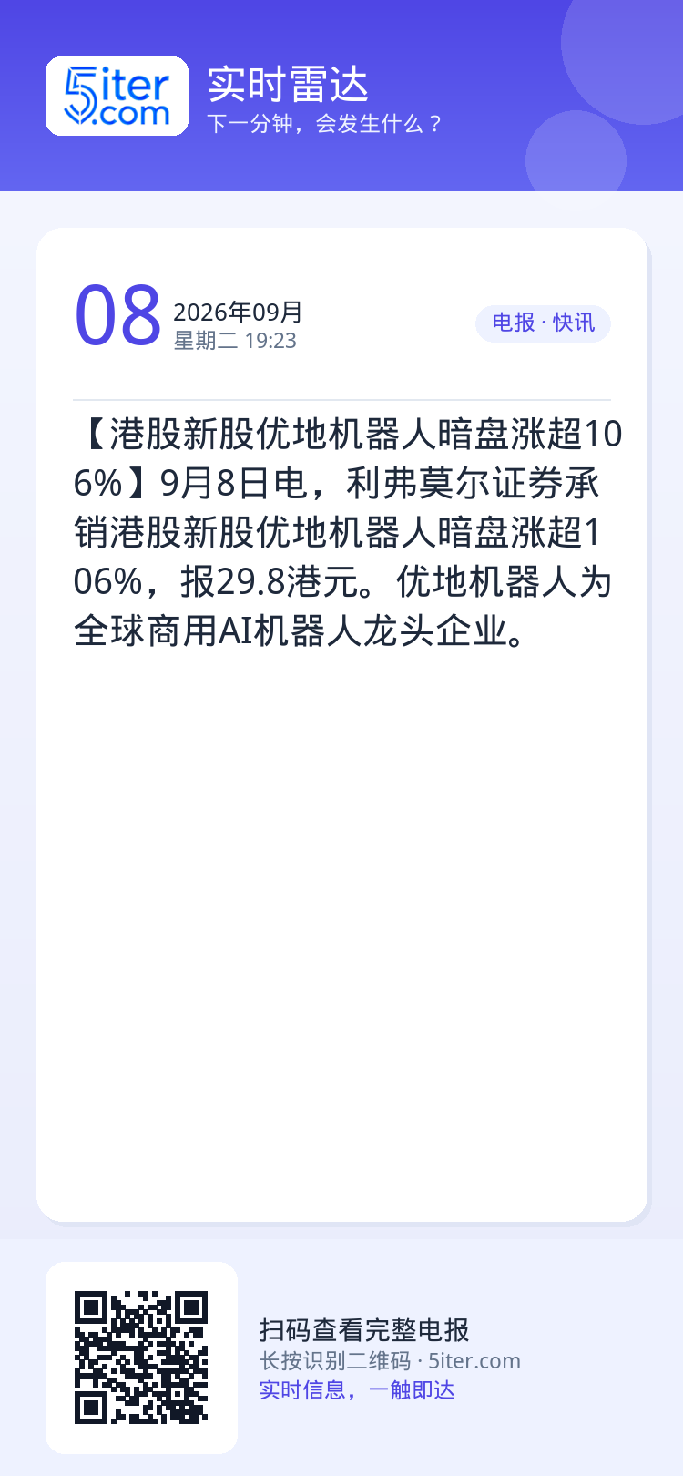 【港股新股优地机器人暗盘涨超106%】9月8日电，利弗莫尔证券承销港股新股优地机器人暗盘涨超106%，报29.8港元。优