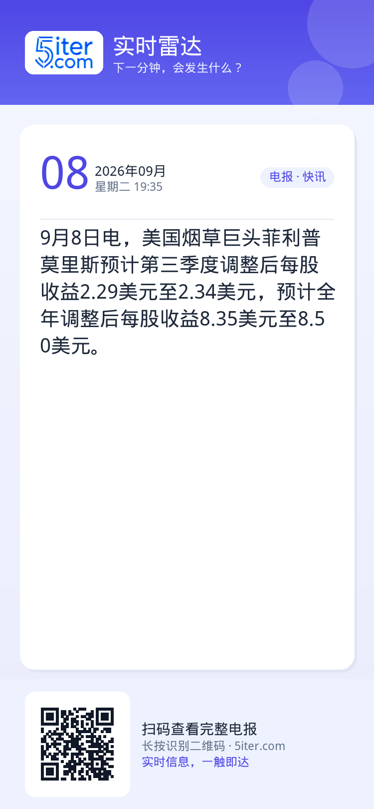 9月8日电，美国烟草巨头菲利普莫里斯预计第三季度调整后每股收益2.29美元至2.34美元，预计全年调整后每股收益8.35
