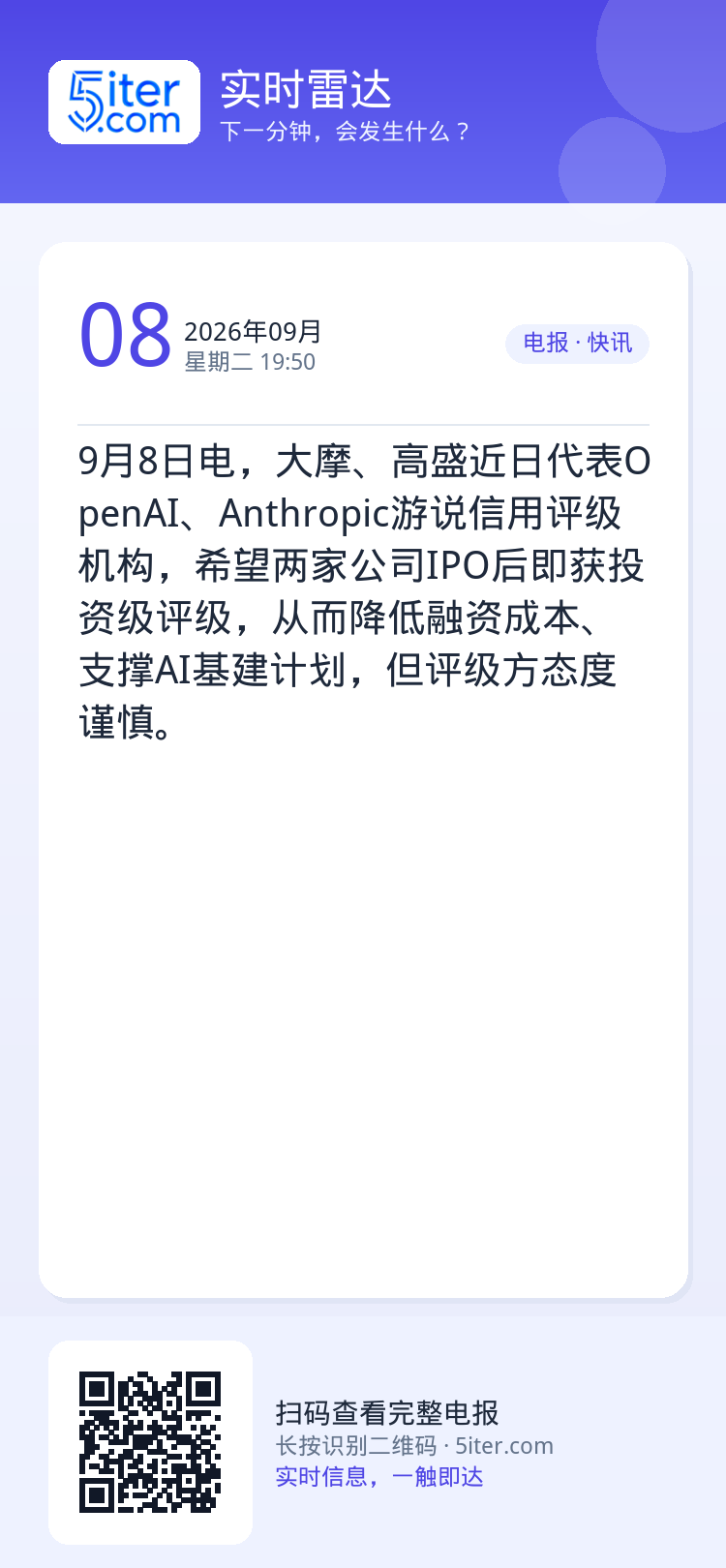 9月8日电，大摩、高盛近日代表OpenAI、Anthropic游说信用评级机构，希望两家公司IPO后即获投资级评级，从而