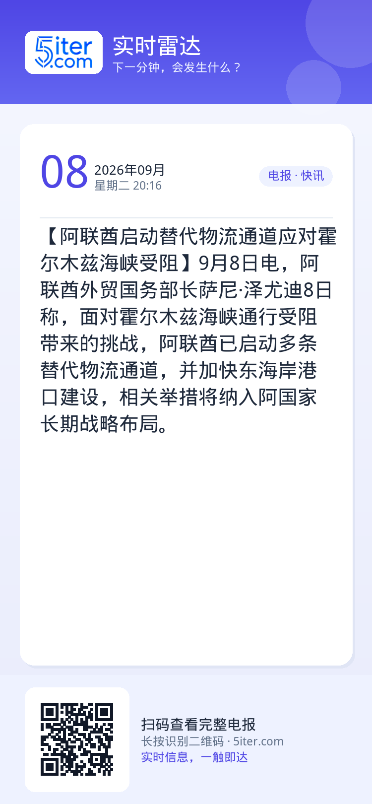 【阿联酋启动替代物流通道应对霍尔木兹海峡受阻】9月8日电，阿联酋外贸国务部长萨尼·泽尤迪8日称，面对霍尔木兹海峡通行受阻