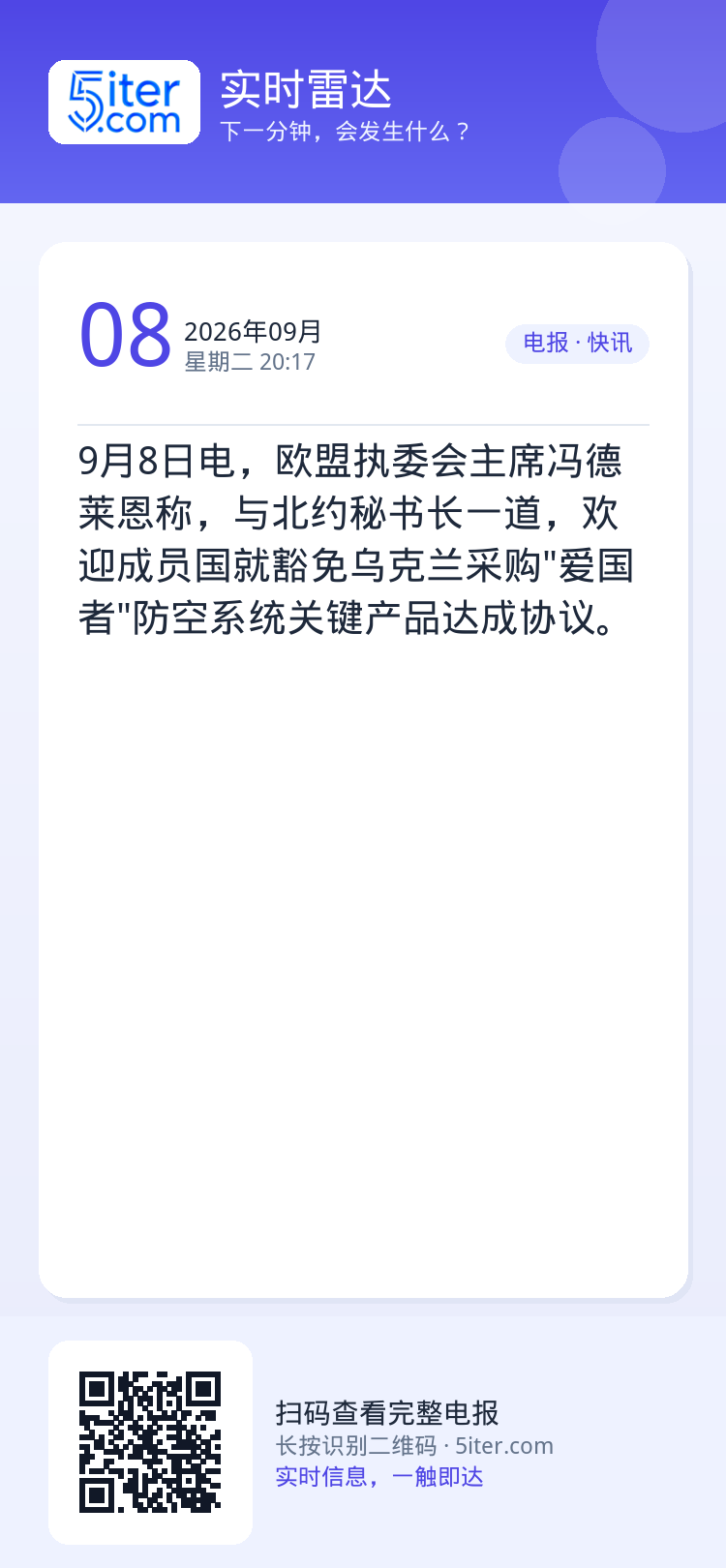 9月8日电，欧盟执委会主席冯德莱恩称，与北约秘书长一道，欢迎成员国就豁免乌克兰采购"爱国者"防空系统关键产品达成协议。