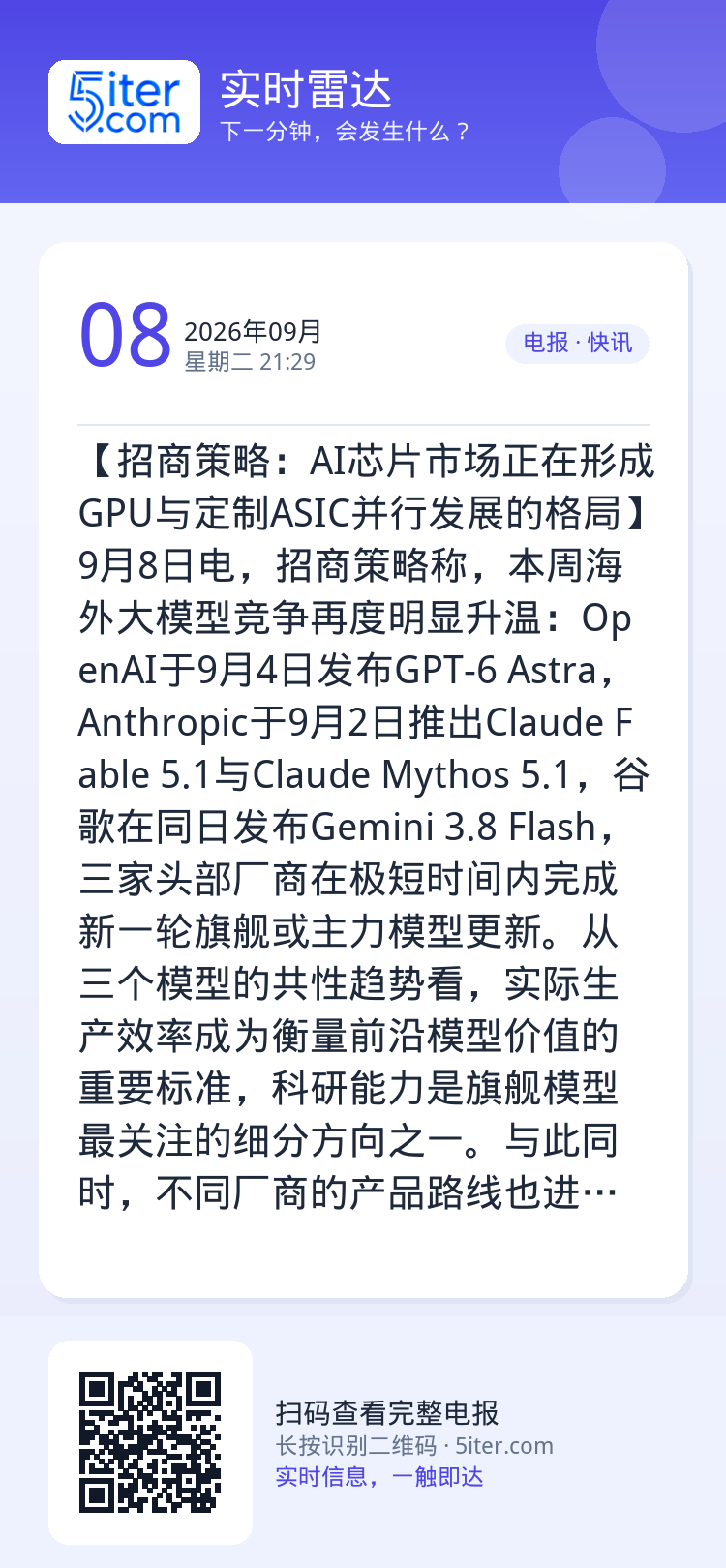 【招商策略：AI芯片市场正在形成GPU与定制ASIC并行发展的格局】9月8日电，招商策略称，本周海外大模型竞争再度明显升
