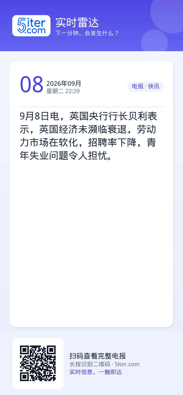 9月8日电，英国央行行长贝利表示，英国经济未濒临衰退，劳动力市场在软化，招聘率下降，青年失业问题令人担忧。
