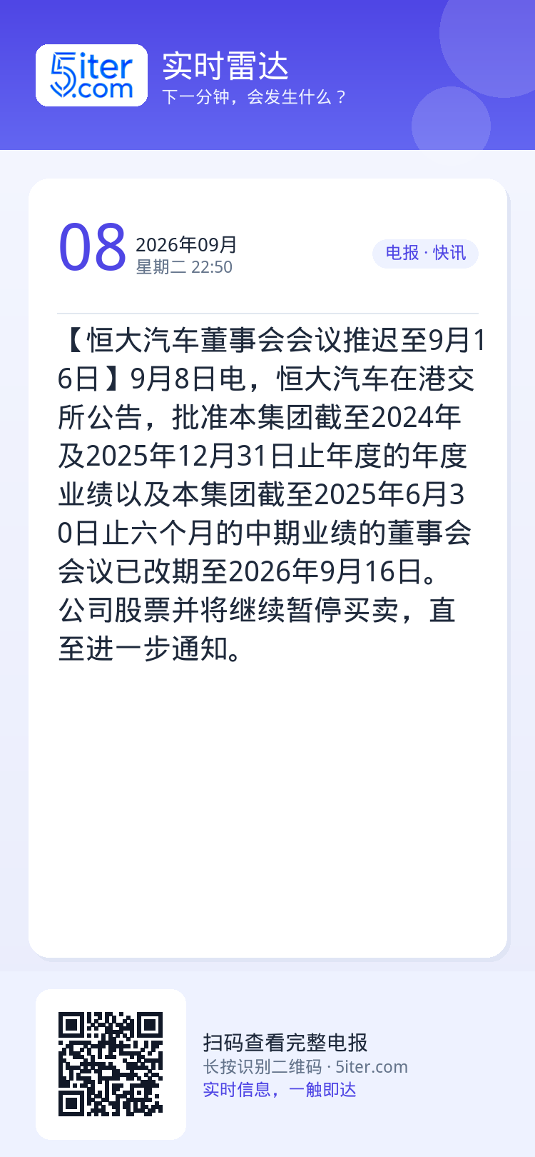 【恒大汽车董事会会议推迟至9月16日】9月8日电，恒大汽车在港交所公告，批准本集团截至2024年及2025年12月31日