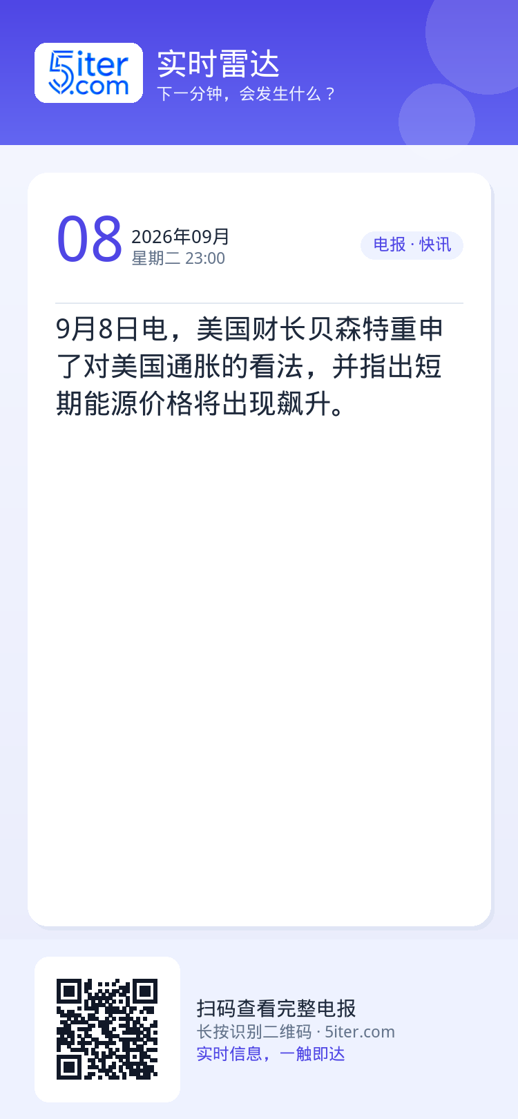 9月8日电，美国财长贝森特重申了对美国通胀的看法，并指出短期能源价格将出现飙升。